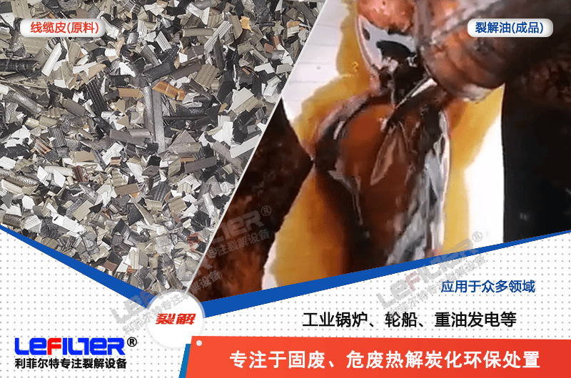 電纜線高溫顆粒煉油需要多少溫度裂解？