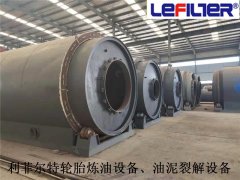 利菲爾特對油泥、污泥、油渣煉油提供的服務(wù)